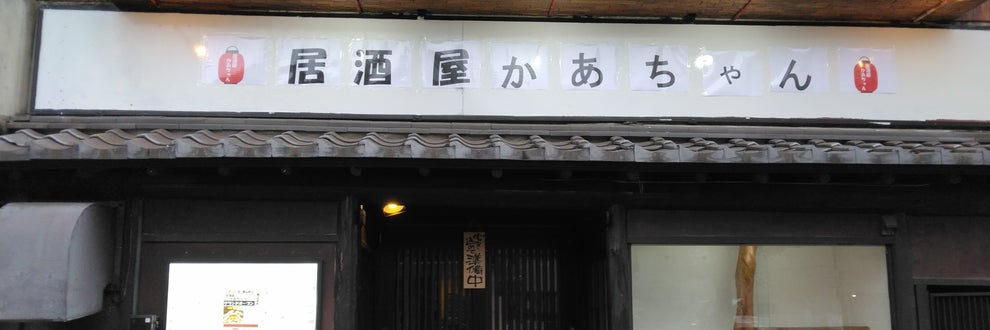 居酒屋かあちゃんの画像